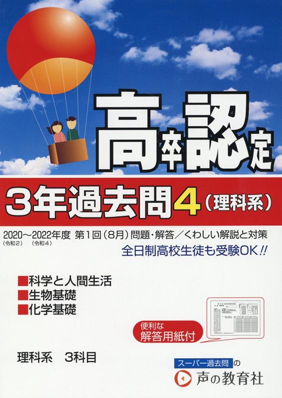 高卒程度認定試験3年過去問（4　2023年度用） 理科系　科学と人間生活・生物基礎・化学基礎 [ 声の教育社編集部 ]