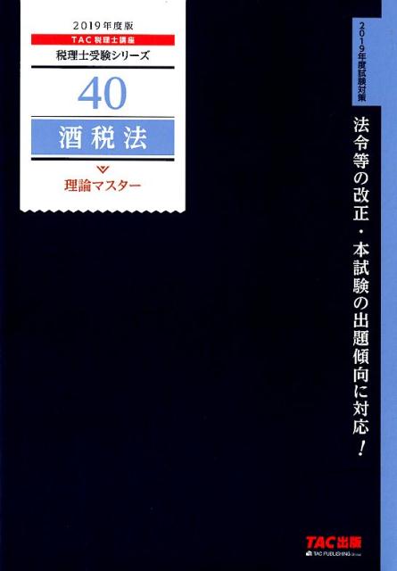 2019年度版　40　酒税法　理論マスター