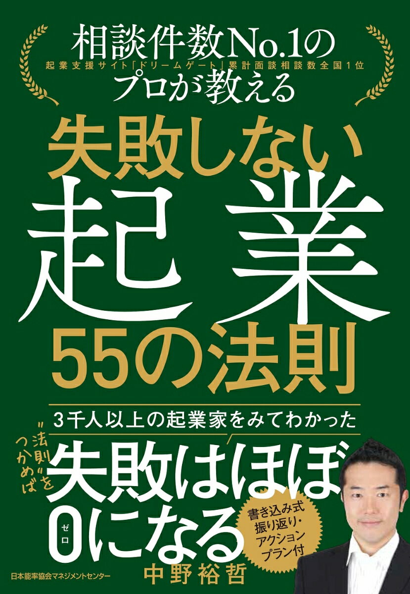 失敗しない起業 55の法則 [ 中野 裕哲 ]