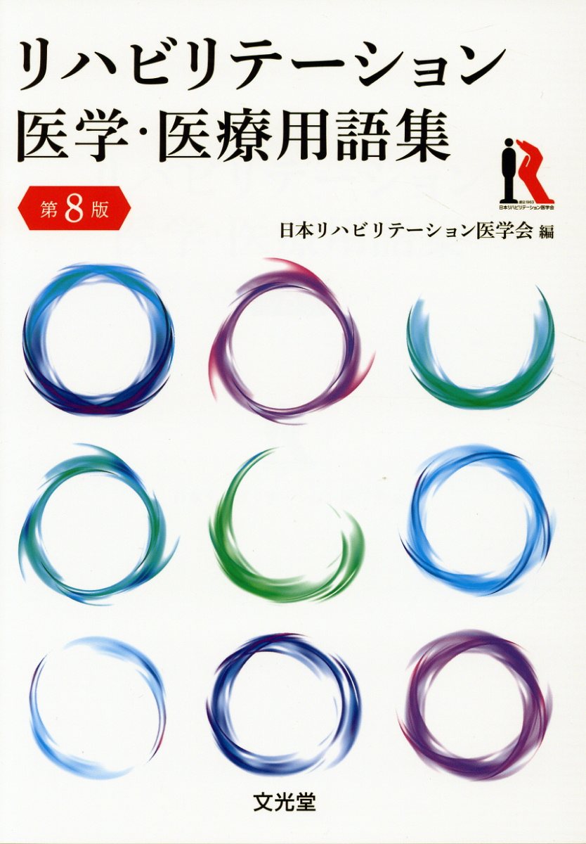 リハビリテーション医学・医療用語集第8版