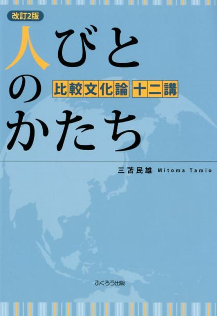 人びとのかたち改訂2版
