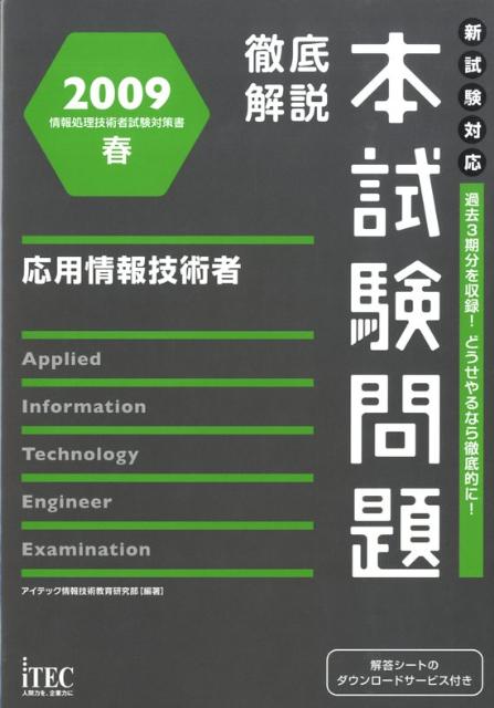 応用情報技術者徹底解説本試験問題（2009春）