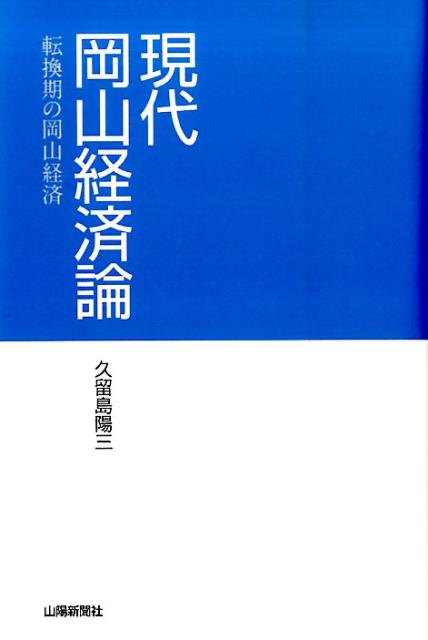 現代岡山経済論
