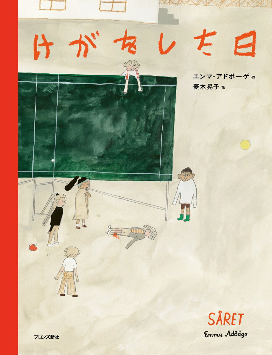 けがをした日 [ エンマ・アドボーゲ ]のサムネイル