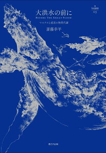 大洪水の前に マルクスと惑星の物質代謝 （nyx叢書　003） [ 斎藤幸平 ]