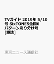 TVガイド 2019年 5/10号　SixTONES全国6パターン刷り分け号セット[雑誌]