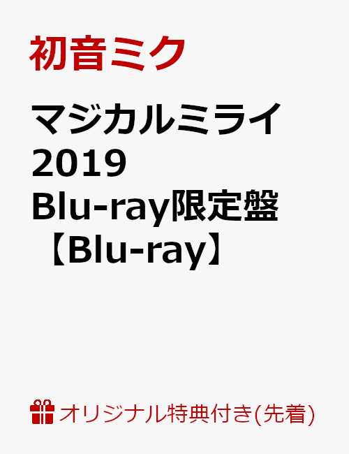 【楽天ブックス限定先着特典】マジカルミライ 2019 Blu-ray限定盤(オリジナルポストカード2枚セット付き)【Blu-ray】