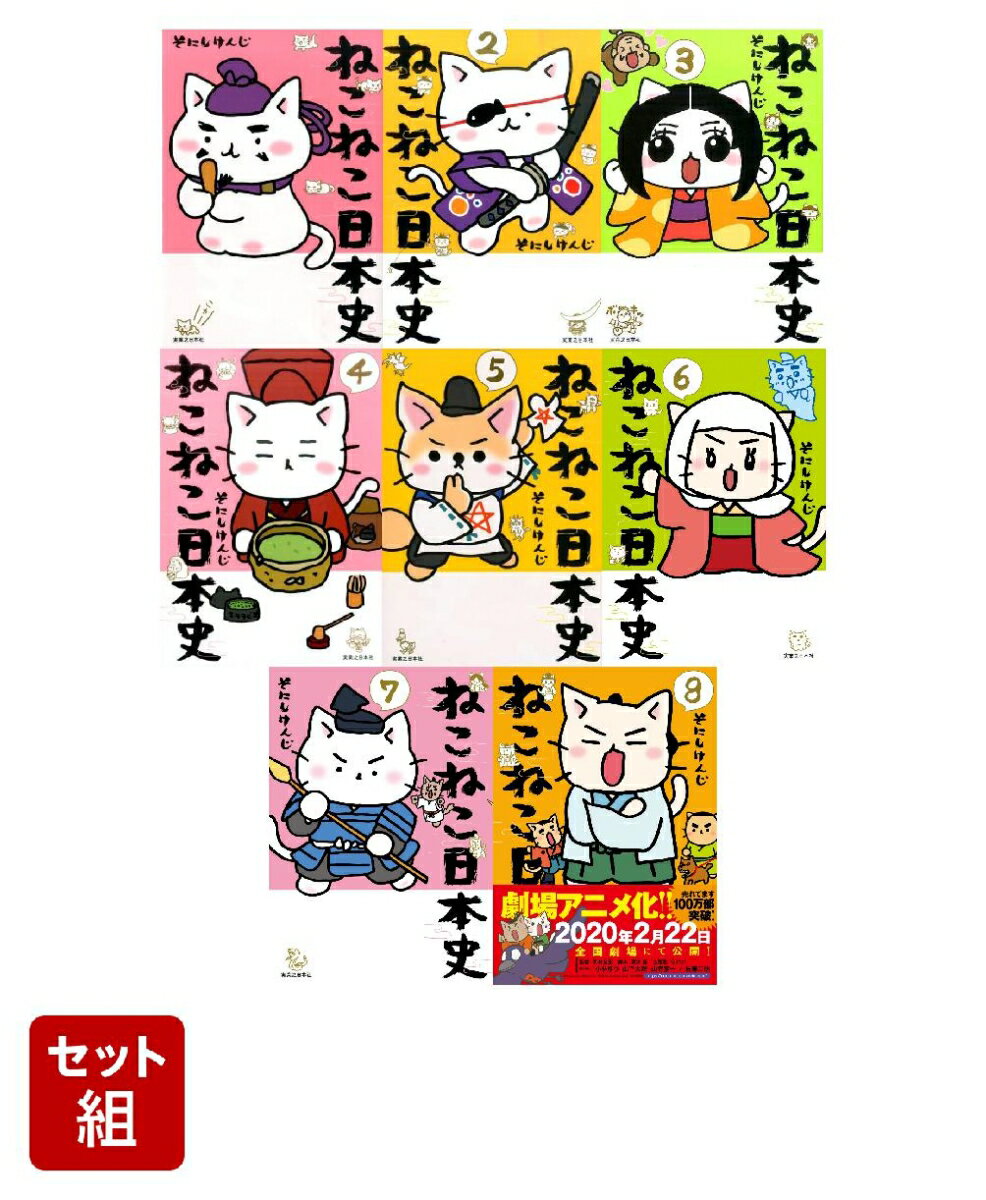 【特典付き】ねこねこ日本史（1-8巻セット）