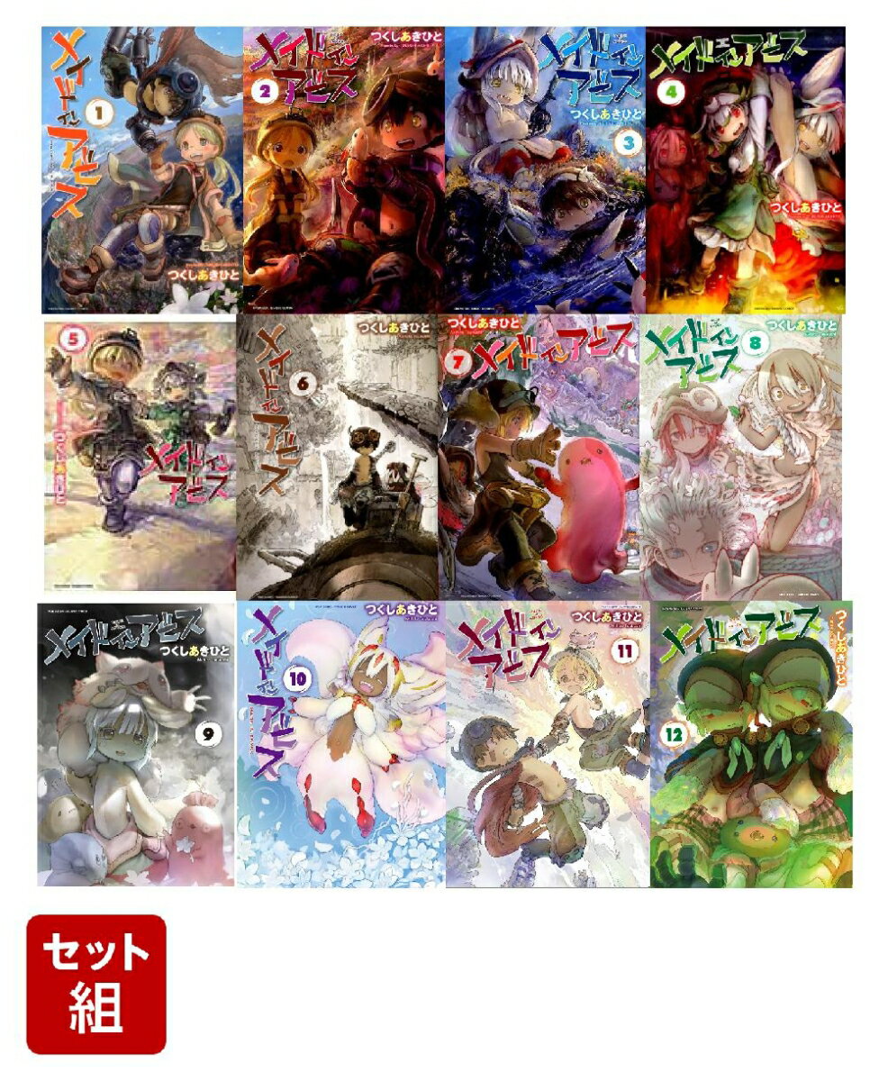 【全巻】メイドインアビス 1-12巻セット （バンブーコミックス） つくし あきひと