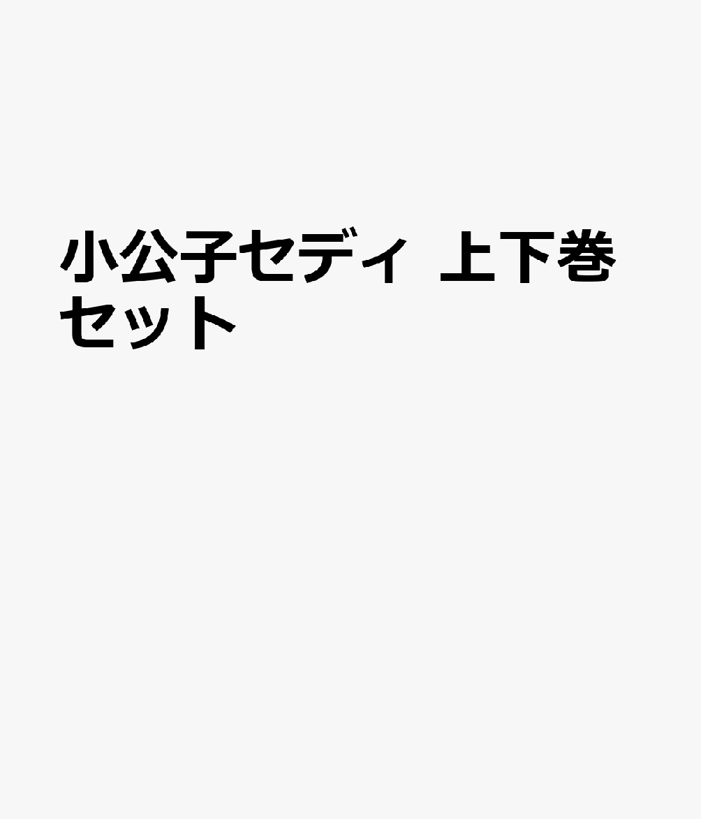 小公子セディ 上下巻セット