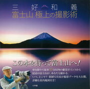 【バーゲン本】三好和義　富士山極上の撮影術
