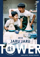 JARU JARU TOWER 2018 ジャルジャルのたじゃら