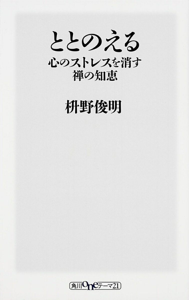 ととのえる　心のストレスを消す禅の知恵
