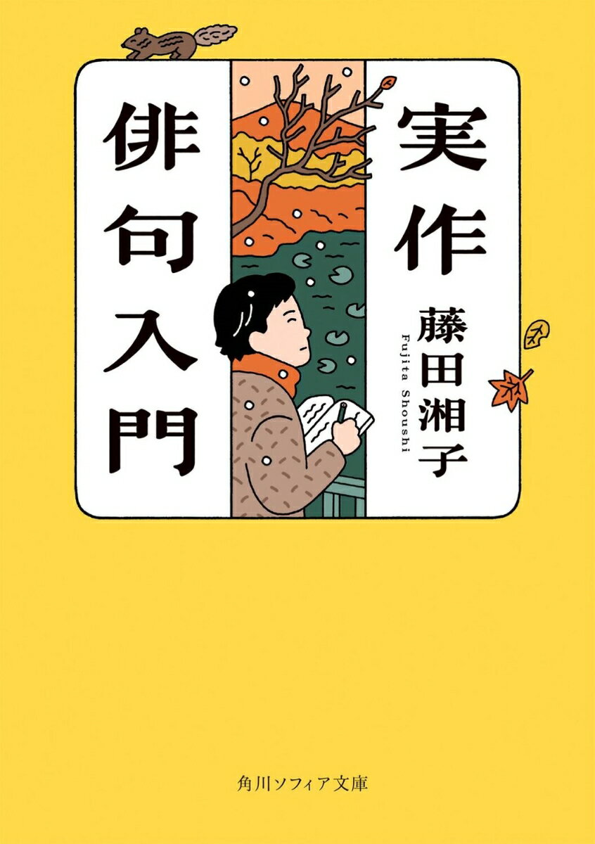 季語の役割、切字の効用と使い方などの基本から、「気どりのポーズをなくす」「省略は佳句の出発点」「季語を修飾するな」などの実作ポイント、17音に思いをまとめるテクニックや表現法を明快に解説。上達の基礎となる名句鑑賞も収録する。「自分のために、自分の俳句をつくる」それが出発点であり要であることを忘れずにーー。俳句入門のバイブル『20週俳句入門』と並ぶロングセラー。もっと俳句が上手くなりたい人のために。
【目次】

　序に代えて
ー実作のまえにー
・なんのために俳句をつくるのか
　　スタートのまえに／自分のためにつくる／継続こそ力／良い師を選ぶ
・自分の俳句をつくる
　　自分のために自分の俳句を／第一期の人は／第二期の人は

ー俳句の三つの基本ー
　　基本をおさえる
・俳句は型である
　　俳句の三要素／五・七・五という型／五・七・五は短い／五・七・五はリズムである
　俳句のいのち──季語
　　季語を軽く見るな／季語には三つのはたらきがある／季語は使いこなすもの
　切字の効用
　　俳句の代名詞「や・かな」／切字を見直す／「や」のさまざま／「や」を使うのをためらうな／「かな」は沈黙の表現である／「けり」は決断の切字である
　むすび──俳句の基本型
　　俳句の原型をマスターせよ／原型の変化型

ー実践篇1　実作のポイントー
　1　気どりのポーズをなくす／2　陳腐なものは陳腐／3　省略は佳句の出発点／4　今を描写する／5　季語は離して使う／6「だから」ではない／7　季語を修飾するな／8　一句一動詞／9「てにをは」の妙／10　中七の字余りは解消せよ／11　下から読んでも／12「孫」の名句はない／13　テレビ屋になるな／14　風流ぶりをやめよ
実践篇2　作句のテクニック
　1　絞る／2　命令／3　否定／4　疑問・推量／5　擬音／6　繰り返す／7　並列・対称／8　比喩／9「我」を出す／10　身体の部分も／11　字余り／12　色彩／13　数詞／14　地名を詠む／15　人名を詠む／16　慶弔と贈答の句

ー佳句を味わうー
　　高浜虚子／富安風生／岸田稚魚／松村蒼石／長谷川素逝／野見山朱鳥／山口誓子／永田耕衣／上村占魚／能村登四郎／相馬遷子／中村草田男／草間時彦／飯田龍太／星野立子／橋本多佳子／石田波郷／水原秋桜子／加藤楸邨／久保田万太郎／三橋鷹女／野沢節子／中村汀女／飯田蛇笏／及川貞／原石鼎／山口青邨／日野草城／阿波野青畝／飯島晴子／高野素十／川端茅舎／細見綾子／大野林火／松本たかし／前田普羅／佐野まもる／安住敦／細谷源二／木下夕爾／加倉井秋を／桂信子

　あとがき
　文庫版あとがき（小川軽舟）
　掲載句一覧