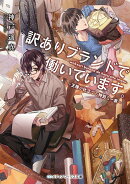 訳ありブランドで働いています。 王様が仕立てる特別な一着