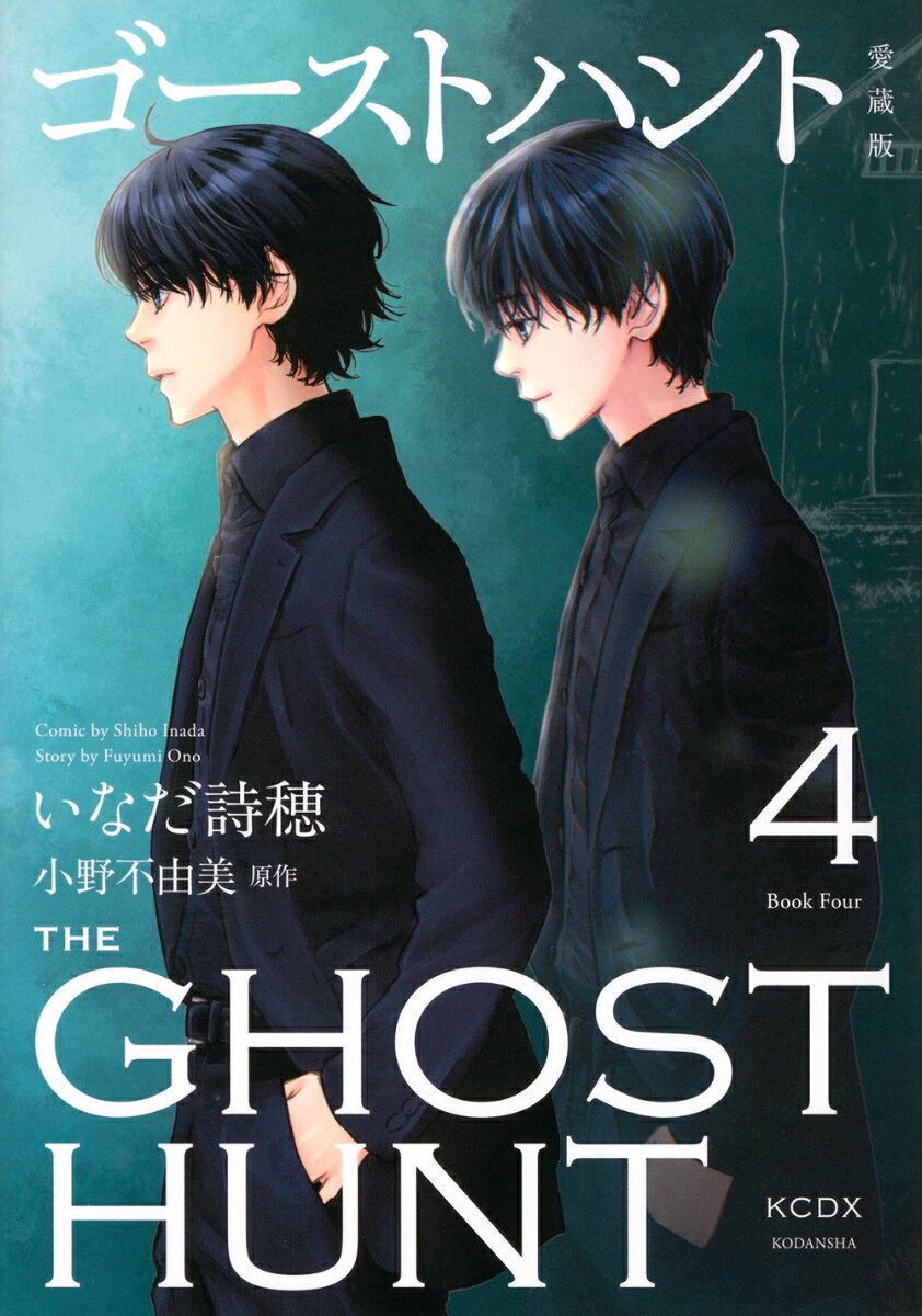ゴーストハント = THE GHOST HUNT. 4