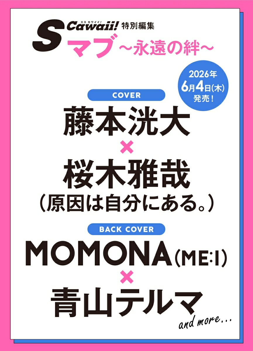 S Cawaii!特別編集　マブ 〜永遠の絆〜