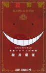 卒業アルバムの時間 暗殺教室公式イラストファンブック （ジャンプ・コミックス） [ 松井優征 ]