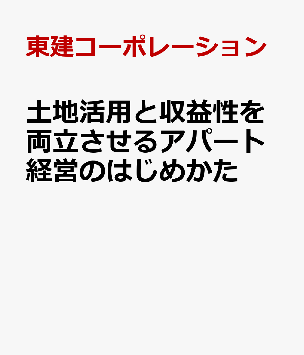 土地活用と収益性を両立させるアパート経営のはじめか