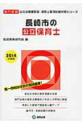 長崎市の公立保育士（2014年度版） 専門試験 （公立幼稚園教諭・保育士採用試験対策シリーズ） [ 協同教育研究会 ]