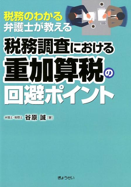 【謝恩価格本】税務のわかる弁護士が教える税務調査における重加算税の回避ポイント