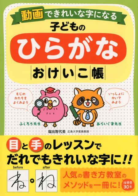 動画できれいな字になる子どものひらがなおけいこ帳