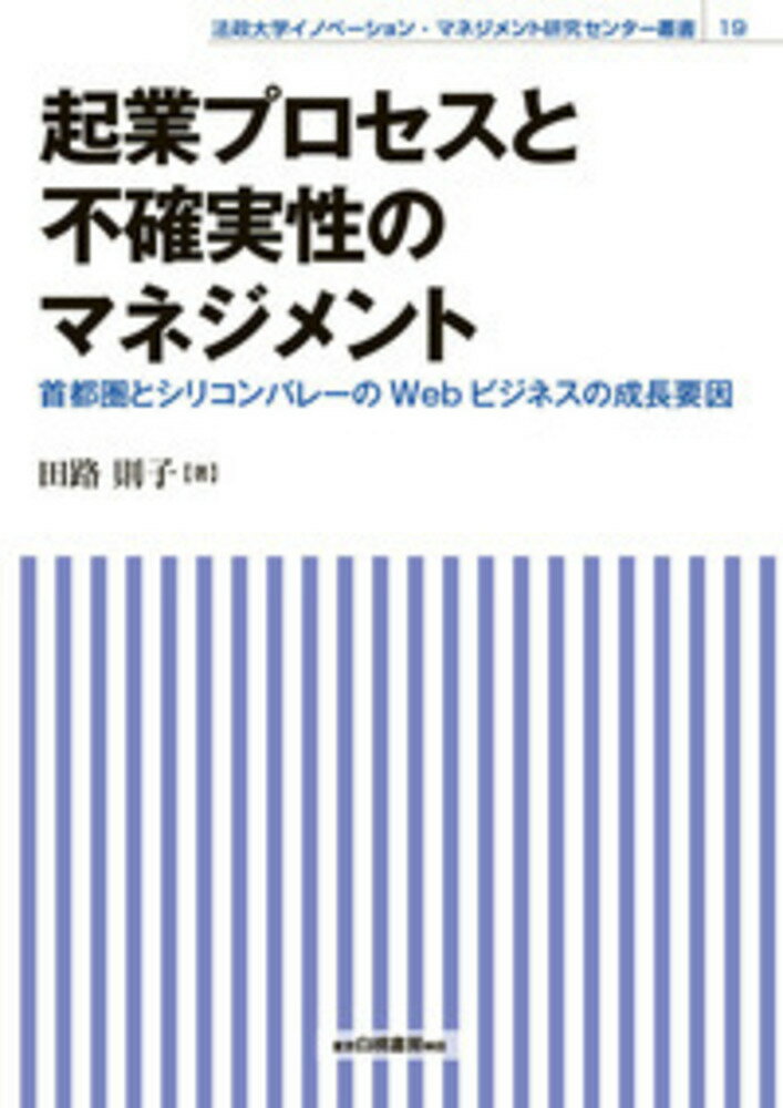 起業プロセスと不確実性のマネジメント