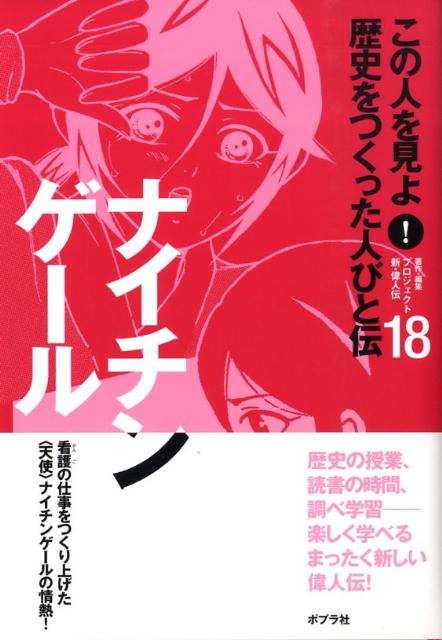この人を見よ！歴史をつくった人びと伝（18）