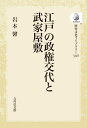 江戸の政権交代と武家屋敷（340） （歴史文化ライブラリー（オンデマンド版）） 岩本 馨