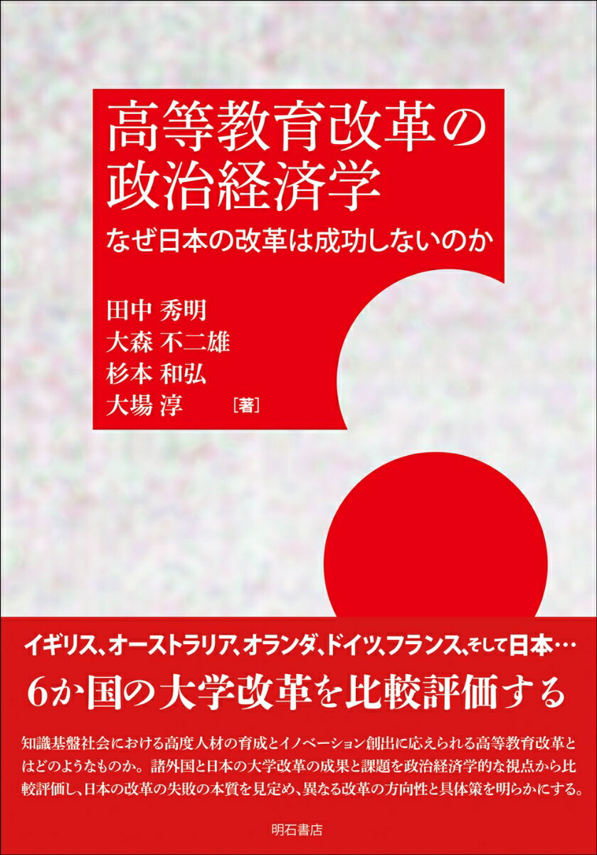 高等教育改革の政治経済学