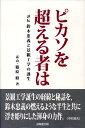 ピカソを超える者は 評伝鈴木忠義と景観工学の誕生 [ 篠原修 ]