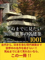 死ぬまでに見たい世界の名建築1001