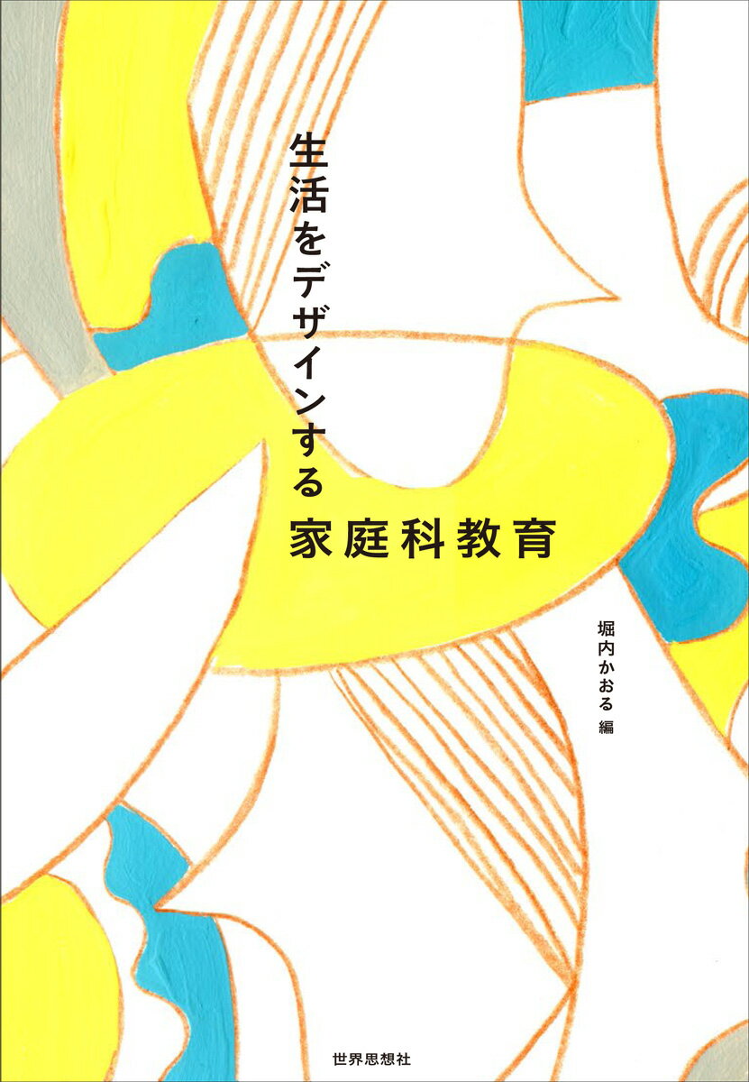 生活をデザインする家庭科教育