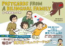 POSTCARDS FROM A BILINGUAL FAMILY 日×米家族の11年 [ 田村 記久恵 ]