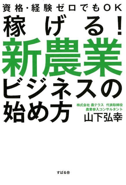 稼げる！新農業ビジネスの始め方