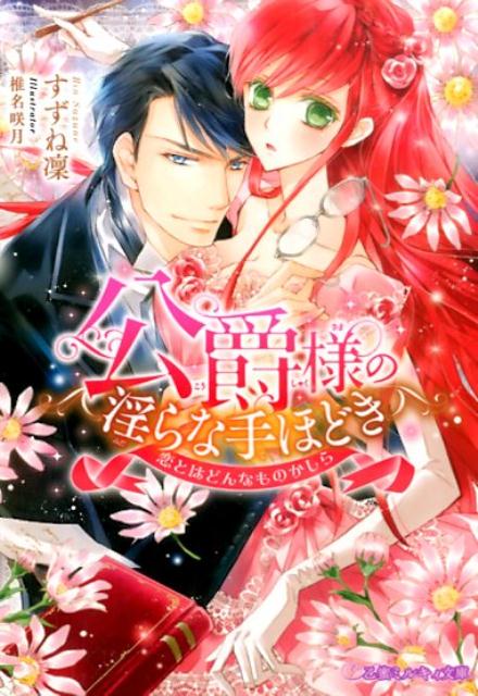 公爵様の淫らな手ほどき