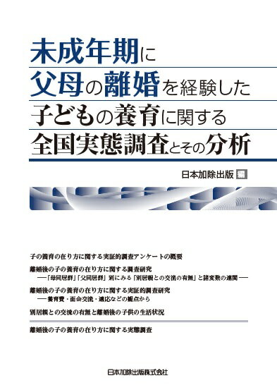 未成年期に父母の離婚を経験した子どもの養育に関する全国実態調査とその分析