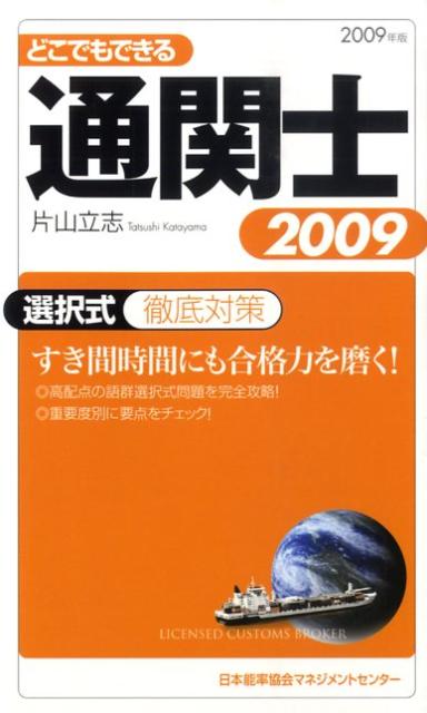 どこでもできる通関士選択式徹底対策（2009年版）