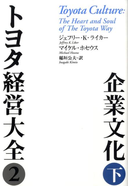 トヨタ経営大全（2　〔下〕）