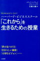 ハーバード・ビジネススクール「これから」を生きるための授業