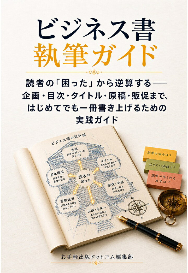【POD】ビジネス書執筆ガイド 読者の「困った」から逆算するーー企画・目次・タイトル・原稿・販促まで、はじめてでも一冊書き上げるための実践ガイド