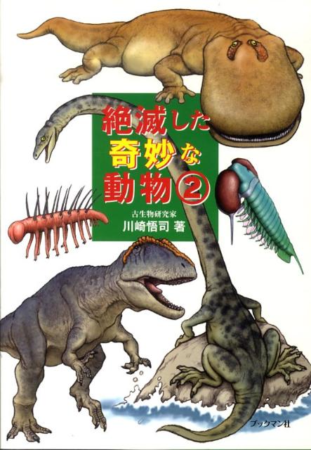 絶滅した奇妙な動物（2）