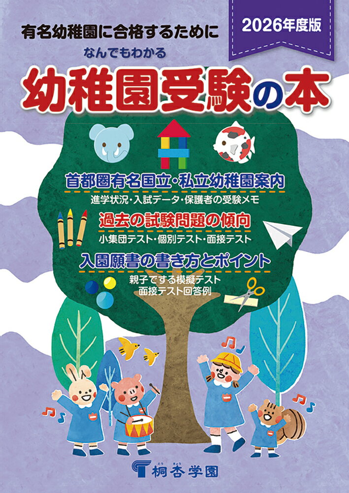 なんでもわかる幼稚園受験の本（2026年度版） 桐杏学園
