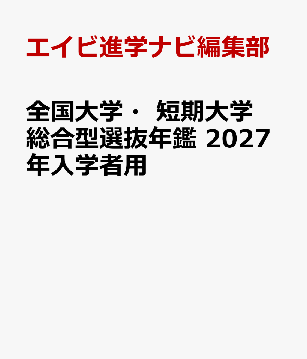 全国大学・短期大学 総合型選抜年鑑 2027年入学者用