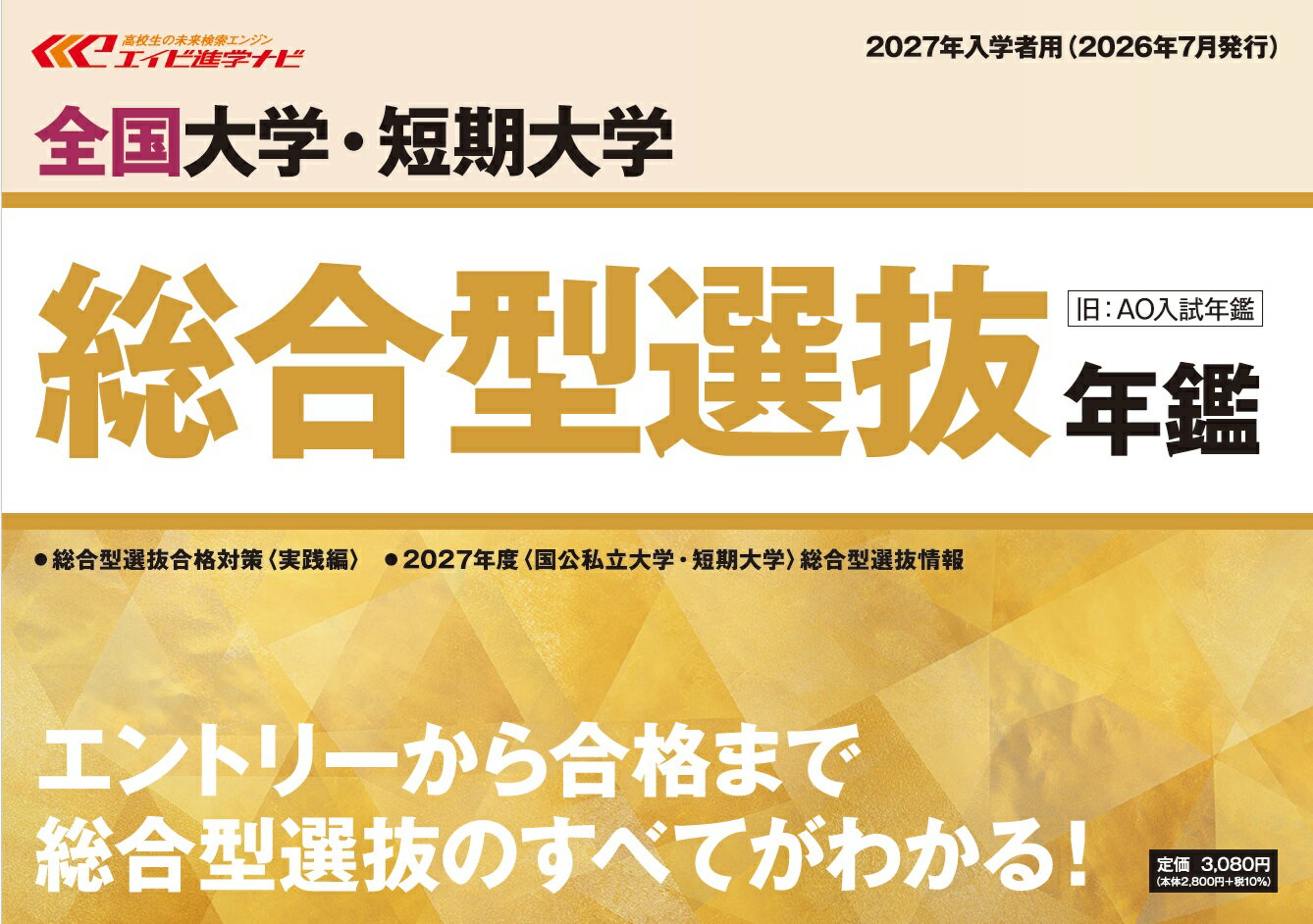 全国大学・短期大学 総合型選抜年鑑 2027年入学者用