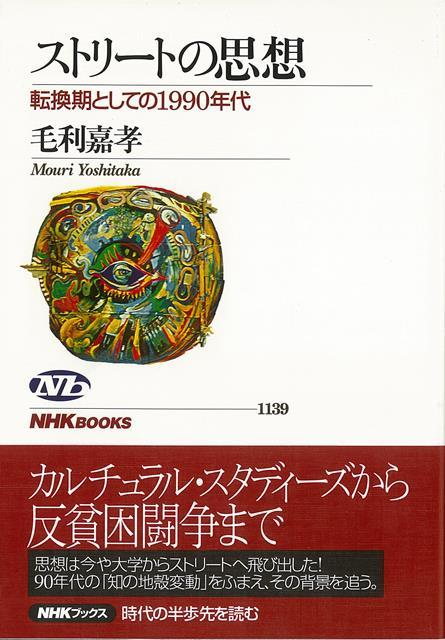 【バーゲン本】ストリートの思想ー転換期として1990年代