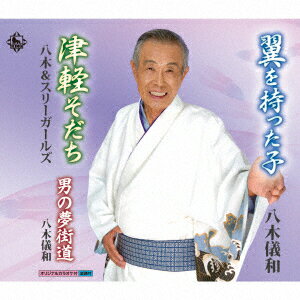 翼を持った子/津軽そだち/男の夢街道