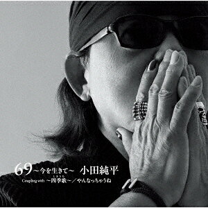 69〜今を生きて〜