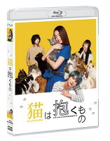 猫は抱くもの【Blu-ray】