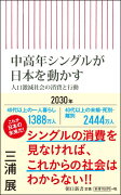 中高年シングルが日本を動かす